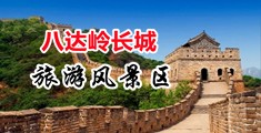 少萝的阴茎中国北京-八达岭长城旅游风景区