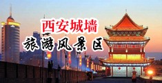黄色性视频内射中国陕西-西安城墙旅游风景区